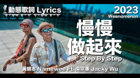 黃明志 Namewee Ft 吳宗憲 Jacky Wu 動態歌詞 Lyrics【慢慢做起來 Step By Step】 Weenomenon 2023 Youtube