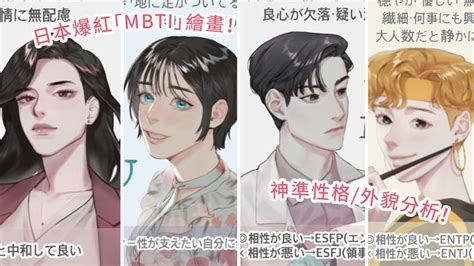 日網瘋傳插畫版「mbti」16型人格分析！ 外貌戀愛特質最佳配對超準！istj容易愛上渣男？ U Beauty 美容網站