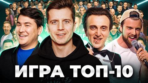 ИГРА топ 10 - YouTube