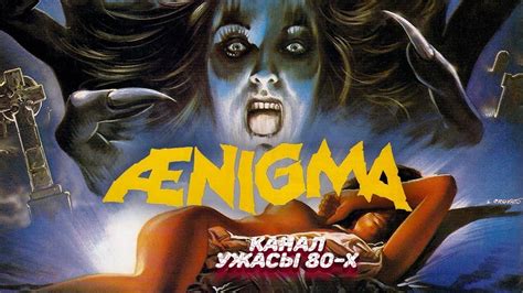 Энигма / Aenigma (1987) - YouTube