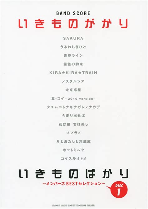 バンド･スコア いきものがかり「いきものばかり〜メンバーズbestセレクションdisc1〜」 バンド・スコア 本 通販 Amazon