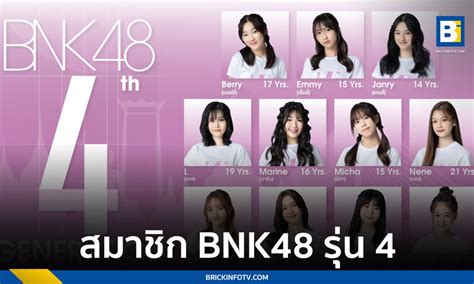 Bnk48 เผยสมาชิกรุ่น 4 น่ารัก สดใส อายุน้อยสุด 13 ปี