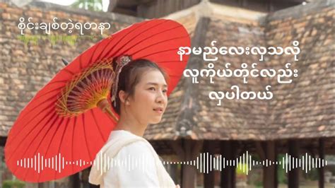 စိုင်းချစ်တဲ့ရတနာ Kစိုးလေး Yadanar Myanmar Music Lyrics Youtube