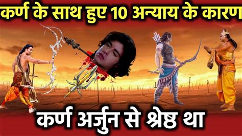 इन 10 अन्याय के कारण सूर्यपुत्र कर्ण अर्जुन से श्रेष्ठ योद्धा थे Karn