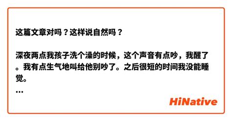 这篇文章对吗？这样说自然吗？ 深夜两点我孩子洗个澡的时候，这个声音有点吵，我醒了。我有点生气地叫给他别吵了。之后很短的时间我没能睡觉。 中午我