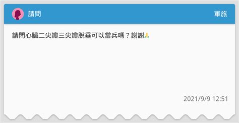 請問 軍旅板 Dcard