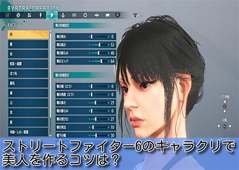 スト6のキャラクリで美人を作るレシピは？かわいいコードも