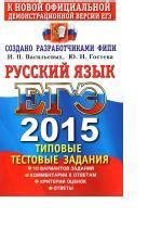 ЕГЭ 2015, русский язык, типовые тестовые задания, Васильевых И.П ...