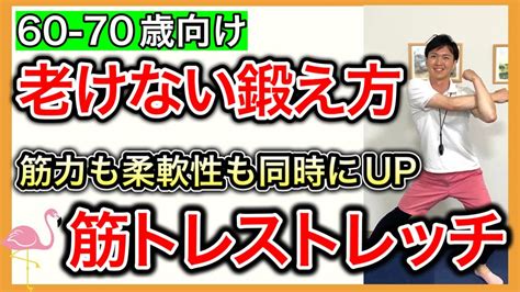 【本格お家トレーニング】高齢者に適した負荷量で全身の筋力と柔軟性が同時に強化出来るフラミンゴオリジナル筋トレストレッチ Youtube