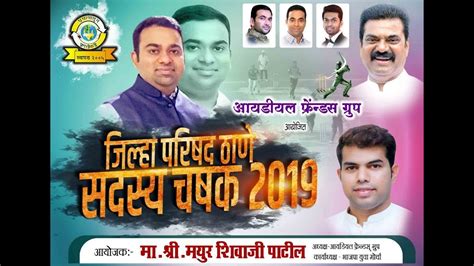 ZILHA PARISHAD THANE SADASHYA CHASHAK 2019 PRINCE MOVIES FINAL DAY