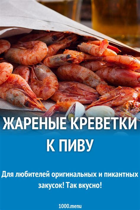 Жареные креветки к пиву рецепт фото пошагово и видео - 1000.menu