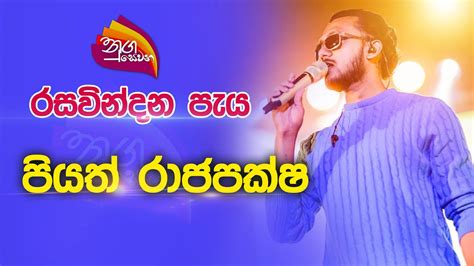 Nugasewana රසවනදන පය 2022 10 12 Rupavahini YouTube