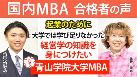 青山学院大学mba合格者の声｜起業のために大学では学び足りなかった経営学の知識を身につけたい【2021】 国内mbaコラム