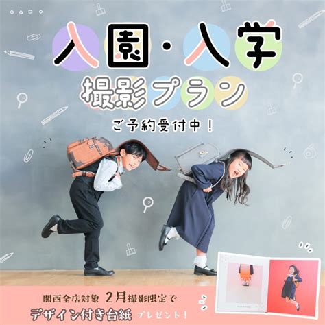 【終了しました】【 2月限定プレゼント🎁 】入園入学撮影検討中の方に必見 フォトスタジオ【ハピスタ】家族写真・子供写真・七五三