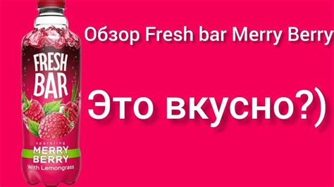 обзор Fresh bar Merry Berry вкусная малина) - YouTube