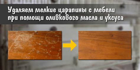 Как убрать царапины с мебели | Столярный совет