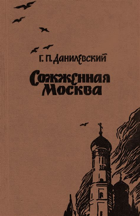 Григорий Данилевский — Сожженная Москва