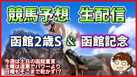 【競馬予想】函館2歳s＆函館記念【雑談】 Youtube