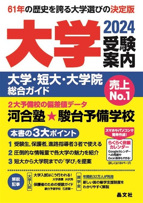 晶文社学校案内編集部大学受験案内 2024年度用 大学・短大・大学院総合ガイド