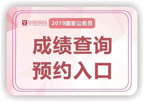 2019國家公務員考試成績查詢，成績排名 教你科學準備國考面試 每日頭條