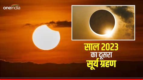 Surya Grahan 2023 आज साल का दूसरा सूर्य ग्रहण नवरात्रि की पूजा पर