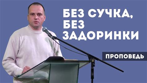 Без сучка, без задоринки - YouTube