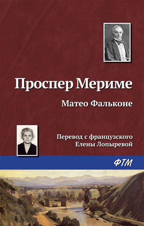 Маттео Фальконе, Проспер Мериме – скачать книгу fb2, epub, pdf на Литрес