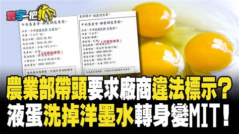 農業部帶頭要求廠商違法標示 液蛋洗掉洋墨水轉身變MIT 20230921 寰宇一把抓P1 catchyoureye 黃揚明