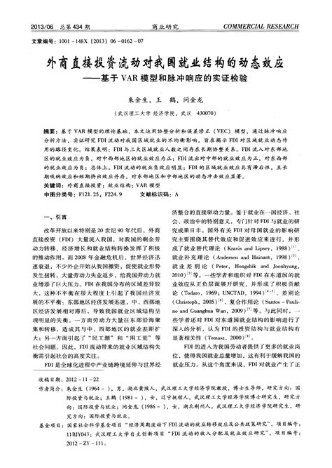 外商直接投资流动对我国就业结构的动态效应——基于var模型和脉冲响应的实证检验word文档在线阅读与下载无忧文档