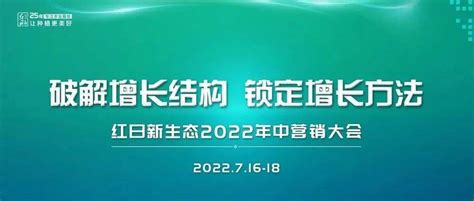 破解增长结构 锁定增长方法丨红日新生态2022年中营销大会种植户黄曦农品