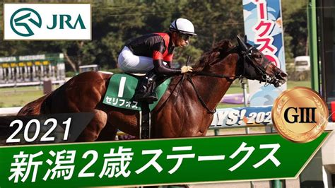 2021年 新潟2歳ステークス（gⅢ） セリフォス Jra公式 競馬動画まとめ