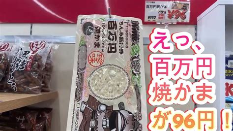 大食い222 トリプルツー 百万円焼かま が96円 6 何と全品半額の激安店テレビで話題の店222 トリプルツー にていねい