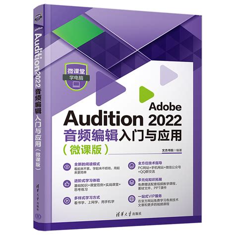 【官方正版新书】 Adobe Audition 2022音频编辑入门与应用（微课版）文杰书院清华大学出版社 虎窝淘