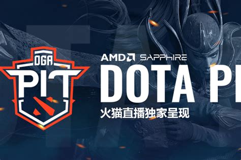 欧洲霸主战火开，火猫独播dota Pit Online进行