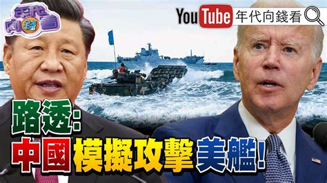 《獨！ 中國模擬攻擊美軍軍艦！ 習近平想開戰？！ 中國戰機擾台高達449架次！ 台海危機升溫恐影響全球經濟？！ 選戰主軸變抄襲門比拚政黨仇恨