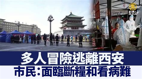 多人冒險逃離西安 市民：面臨斷糧和看病難｜chinabreakingnewstv ｜20211231 Youtube