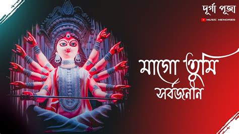 Maa Go Tumi Sarbojanin Durga Puja Song HD Shreya Ghosal Durga Puja