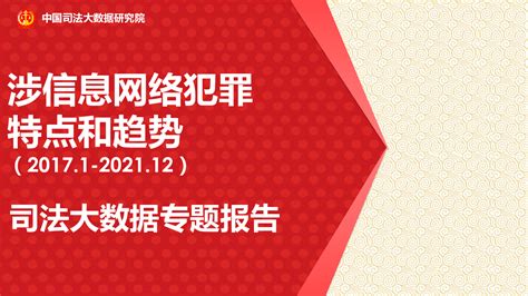 涉信息网络犯罪特点和趋势（2017 1 2021 12）司法大数据专题报告