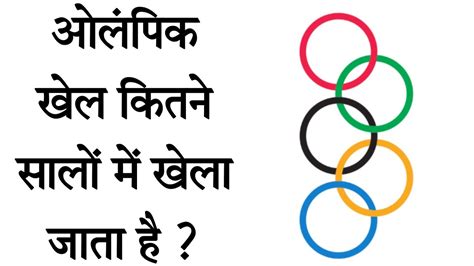 Olympic Khel Ka Aayojan Kitne Saal Baad Kiya Jata Hai Olympic Khel Ka