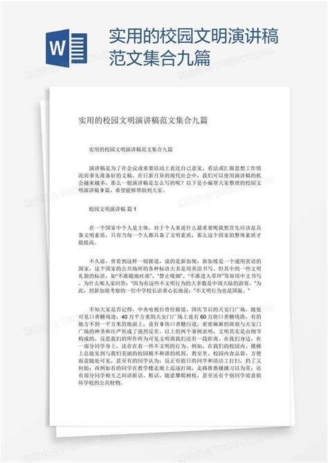 实用的校园文明演讲稿范文集合九篇word模板下载编号kbwwkxpw熊猫办公