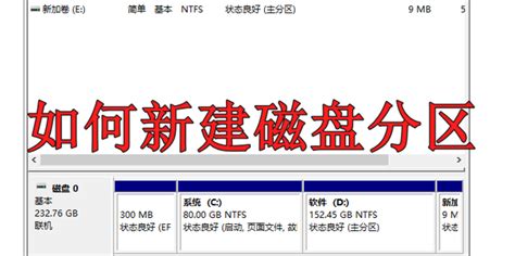 如何新建磁盘分区360新知