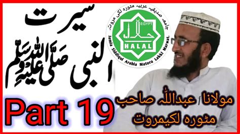 Seerat Un Nabi Saw Part 19سیرت النبی Maulana Abdullah Sahib