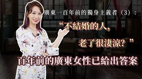 廣東一百年前的不婚主義者（3）：“不結婚的人，老了很淒涼？”百年前的廣東女性已給出答案｜粵語｜廣東話 ｜婚戀｜自梳女｜不婚｜媽姐 Youtube