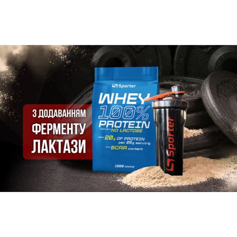 Сывороточный протеин без лактозы - купить Sporter Whey 100% Protein