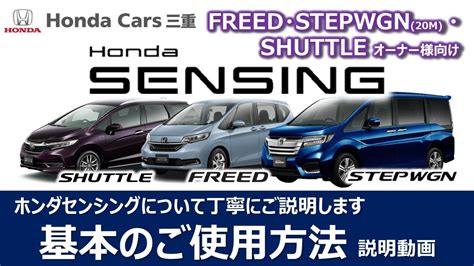 【freed・stepwgn・shuttleオーナー様用】hondasensingの使い方を丁寧にご説明いたします【ホンダカーズ三重