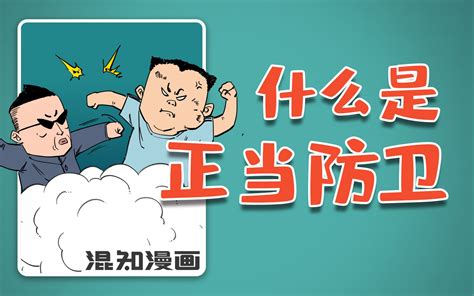 混知漫画｜什么是正当防卫？该怎么见义勇为？ 混知 混知 哔哩哔哩视频