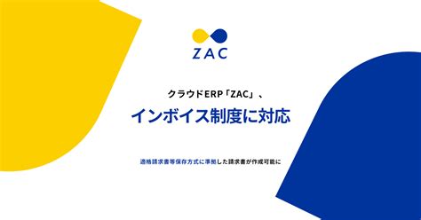 クラウドerp「zac」、インボイス制度に対応 ｜株式会社オロのプレスリリース