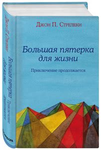 Большая пятерка для жизни: приключение продолжается - купить с ...