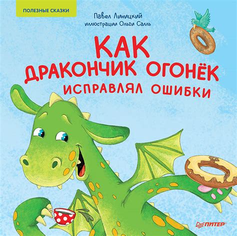 Полезные сказки: помогаем малышам стать смелее, добрее и увереннее в ...
