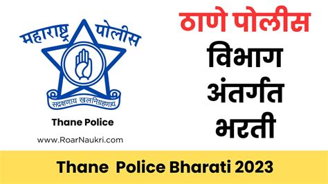 [tpc] ठाणे पोलीस विभाग अंतर्गत भरती Thane Police Recruitment 2023 Roarnaukri नोकरी भरती